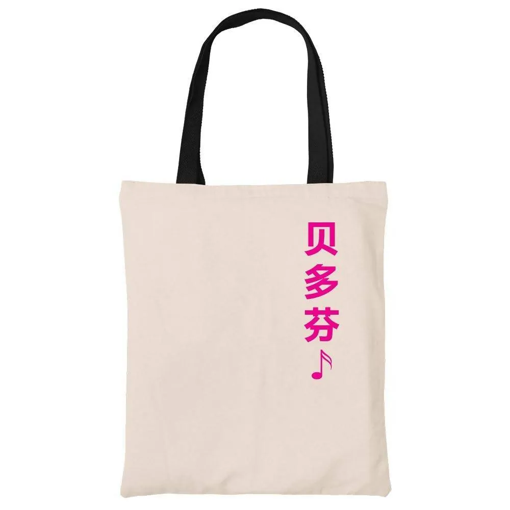 贝多芬 Beethoven Cotton Tote Bag