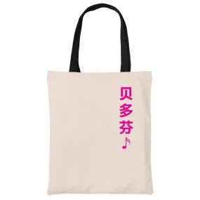 贝多芬 Beethoven Cotton Tote Bag